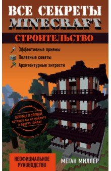 Все секреты Minecraft. Строительство - Меган Миллер