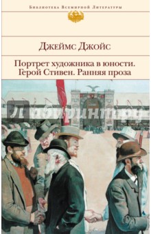 Портрет художника в юности. Герой Стивен. Ранняя проза - Джеймс Джойс