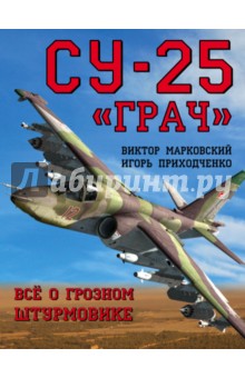 Су-25 Грач. Всё о грозном штурмовике - Марковский, Приходченко
