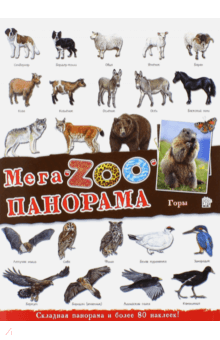 МегаZOOпанорама. Горы обложка книги МегаZOOпанорама. Горы обложка книги