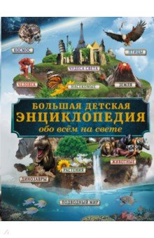 Дмитрий Кошевар - Большая детская энциклопедия обо всем на свете обложка книги