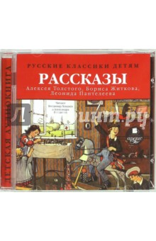 Житков, Толстой, Пантелеев - Рассказы Толстого А., Житкова Б., Пантелеева Л. (CDmp3) Житков, Толстой, Пантелеев - Рассказы Толстого А., Житкова Б., Пантелеева Л. (CDmp3)