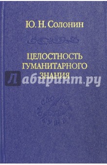 Целостность гуманитарного знания - Юрий Солонин