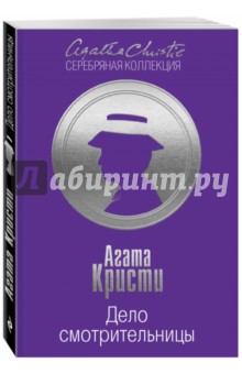 Дело смотрительницы - Агата Кристи