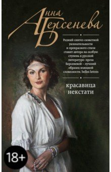 Красавица некстати - Анна Берсенева