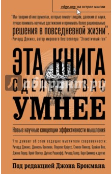 Эта книга сделает вас умнее. Новые научные концепции эффективного мышления
