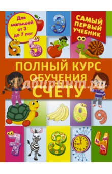 Полный курс обучения счету: от цифр до уверенного счета - Дарья Ермакович