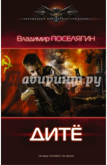 Дитё - Владимир Поселягин