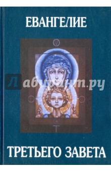 Евангелие Третьего Завета - Отари Кандауров