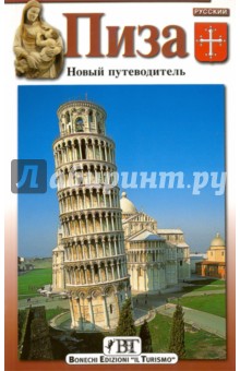 Пиза. Новый путеводитель - Клаудио Пешо