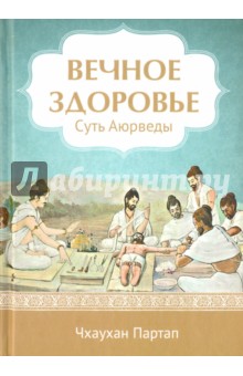 Суть Аюрведы. Вечное здоровье - Чхаухан Партап
