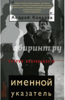 Андрей Ковалев - Именной указатель обложка книги Андрей Ковалев - Именной указатель обложка книги