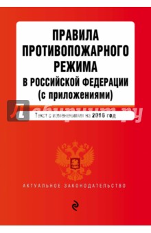 Правила противопожарного режима в Российской Федерации с изменениями на 2016 г.