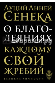 Луций Сенека - О благодеяниях обложка книги Луций Сенека - О благодеяниях обложка книги