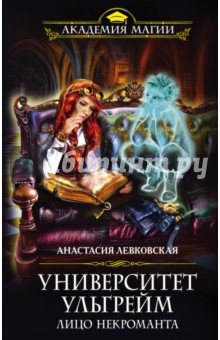 Университет Ульгрейм. Лицо некроманта - Анастасия Левковская