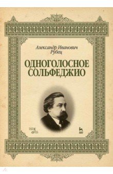 Одноголосное сольфеджио. Учебное пособие - Александр Рубец