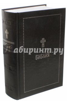 Библия. Книги Священного Писания Ветхого и Нового Завета с параллельными местами и приложениями обложка книги Библия. Книги Священного Писания Ветхого и Нового Завета с параллельными местами и приложениями обложка книги