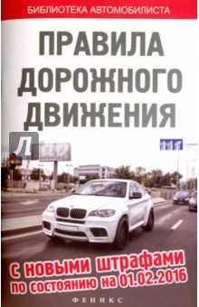 ПДД с новыми штрафами по состоянию на 01.02.16