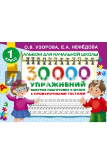 30000 упражнений. Быстрая подготовка к школе - Нефедова, Узорова