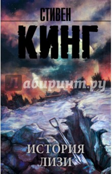 История Лизи - Стивен Кинг