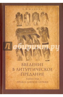 Введение в Литургическое Предание. Таинства Православной Церкви. Курс лекций - Петр Малков
