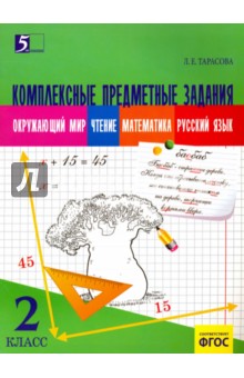 Комплексные предметные задания. Окружающий мир, чтение, математика, русский язык. 2 класс. ФГОС - Л. Тарасова