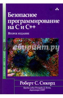 Безопасное программирование на C и C++ - Роберт Сикорд