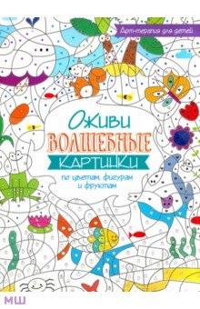 Оживи волшебные картинки по цветам, фигурам и фруктам