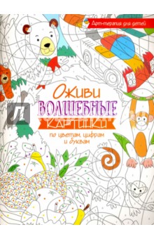 Оживи волшебные картинки по цветам, цифрам и буквам