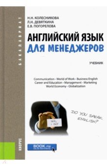 Английский язык для менеджеров. Учебник для бакалавров - Колесникова, Девяткина, Погорелова