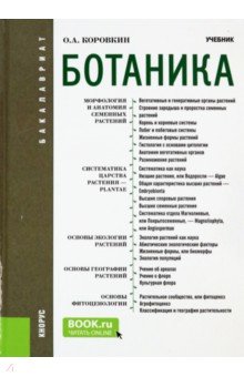 Ботаника. Учебник для бакалавров