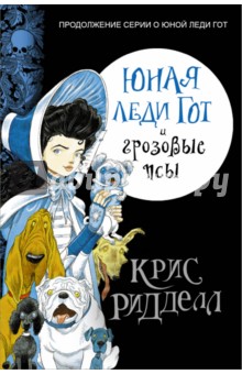 Юная леди Гот и грозовые псы