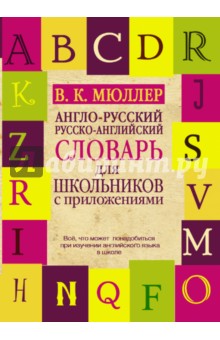 Англо-русский русско-английский словарь для школьников с приложениями - Владимир Мюллер