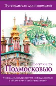 Прогулки по Подмосковью. Путеводитель для пешеходов