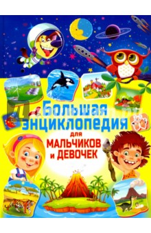 Большая энциклопедия для мальчиков и девочек - Тамара Скиба