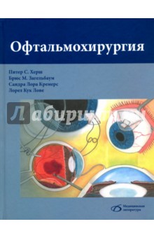 Херш, Загельбаум, Кремерс - Офтальмохирургия обложка книги Херш, Загельбаум, Кремерс - Офтальмохирургия обложка книги