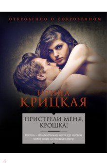 Ирина Крицкая - Пристрели меня, крошка! обложка книги