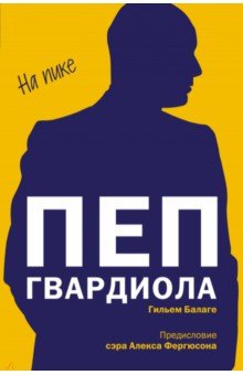 Пеп Гвардиола. На пике - Балаге Гильем