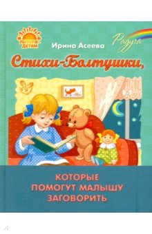 Стихи-Болтушки, которые помогут малышу заговорить - Ирина Асеева