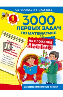 3000 первых задач по математике на сложение и вычитание - Узорова, Нефедова