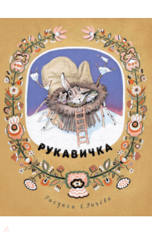 Рукавичка рисунок 1 класс