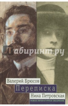 Переписка. 1904-1913 - Брюсов, Петровская