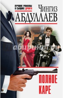 Полное каре - Чингиз Абдуллаев