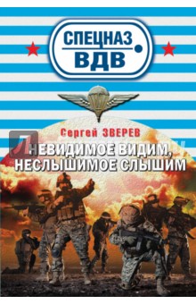 Невидимое видим, неслышимое слышим - Сергей Зверев