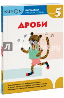 Тору Кумон - Дроби. Уровень 5 обложка книги Тору Кумон - Дроби. Уровень 5 обложка книги