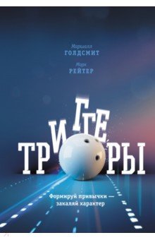 Голдсмит, Рейтер - Триггеры. Формируй привычки - закаляй характер обложка книги Голдсмит, Рейтер - Триггеры. Формируй привычки - закаляй характер обложка книги
