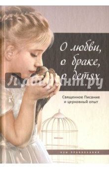 О любви, о браке, о детях. Священное Писание