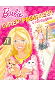 Барби. Супераскраска с образцом Барби. Супераскраска с образцом