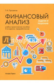 Финансовый анализ: задачи и решения - Георгий Просветов