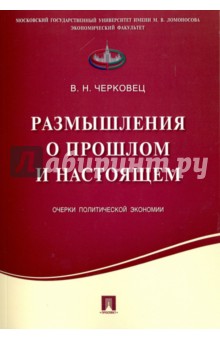 Размышления о прошлом и настоящем. Очерки политической экономии - Виктор Черковец